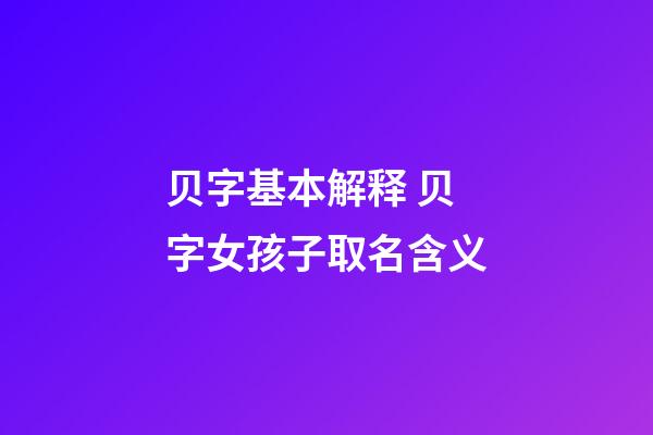 贝字基本解释 贝字女孩子取名含义